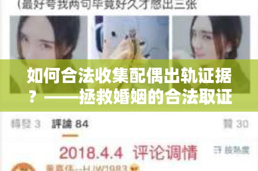 如何合法收集配偶出轨证据？——拯救婚姻的合法取证记