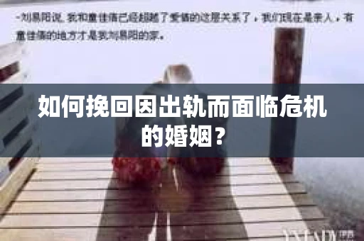 如何挽回因出轨而面临危机的婚姻？