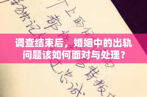 调查结束后，婚姻中的出轨问题该如何面对与处理？