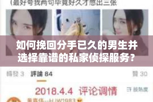 如何挽回分手已久的男生并选择靠谱的私家侦探服务？
