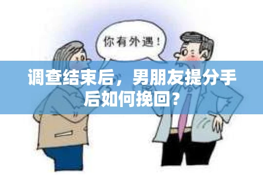 调查结束后，男朋友提分手后如何挽回？