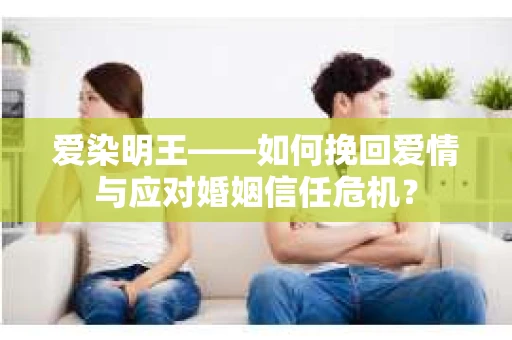 爱染明王——如何挽回爱情与应对婚姻信任危机？