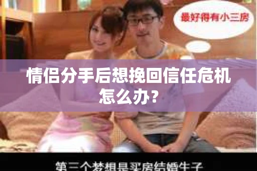 情侣分手后想挽回信任危机怎么办？