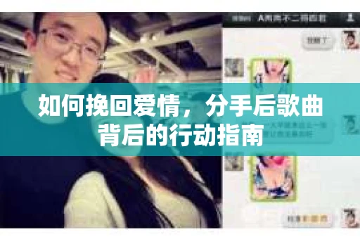 如何挽回爱情，分手后歌曲背后的行动指南