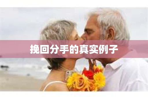 挽回分手的真实例子