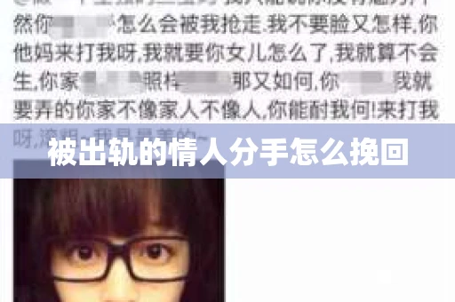 被出轨的情人分手怎么挽回
