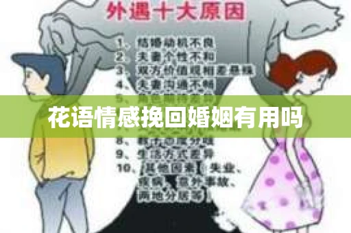 花语情感挽回婚姻有用吗