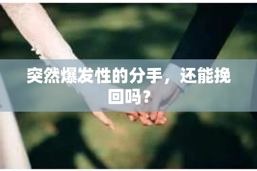 突然爆发性的分手，还能挽回吗？