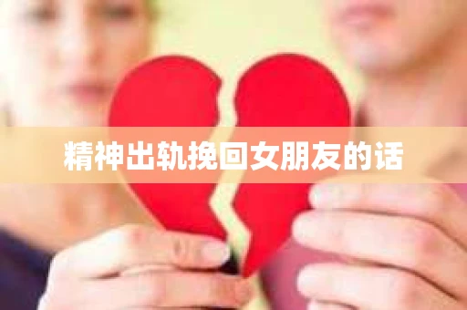 精神出轨挽回女朋友的话