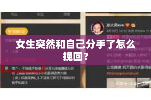 女生突然和自己分手了怎么挽回？