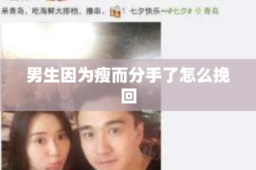 男生因为瘦而分手了怎么挽回