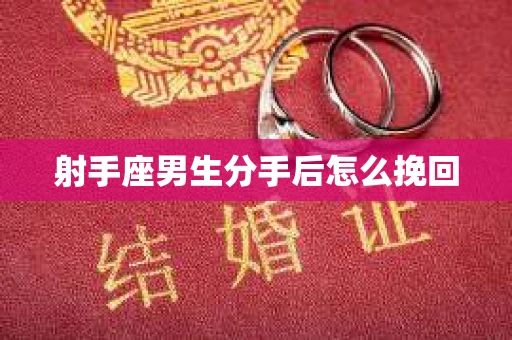 射手座男生分手后怎么挽回