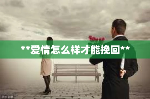 **爱情怎么样才能挽回**