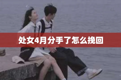处女4月分手了怎么挽回