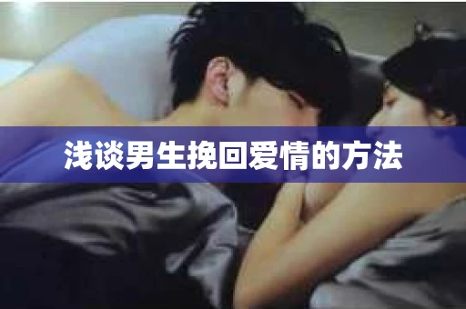 浅谈男生挽回爱情的方法