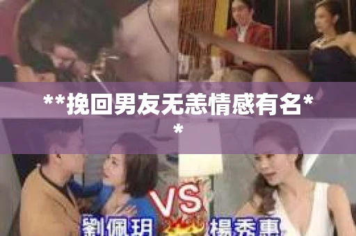 **挽回男友无恙情感有名**
