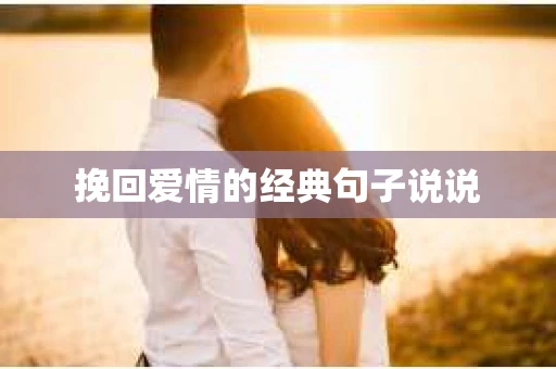 挽回爱情的经典句子说说