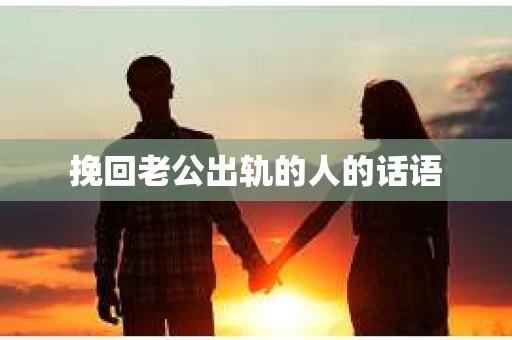 挽回老公出轨的人的话语