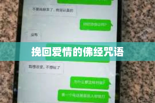 挽回爱情的佛经咒语