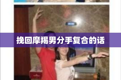 挽回摩羯男分手复合的话