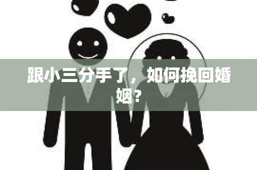 跟小三分手了，如何挽回婚姻？