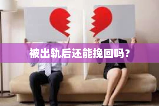 被出轨后还能挽回吗？