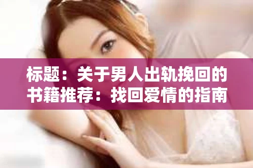 标题：关于男人出轨挽回的书籍推荐：找回爱情的指南针