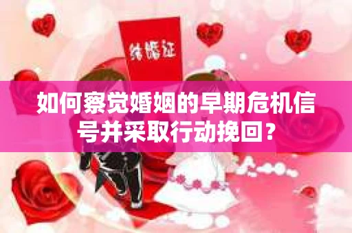 如何察觉婚姻的早期危机信号并采取行动挽回？