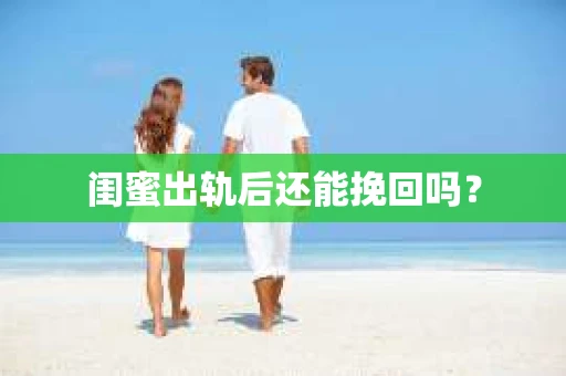 闺蜜出轨后还能挽回吗？