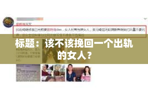标题：该不该挽回一个出轨的女人？