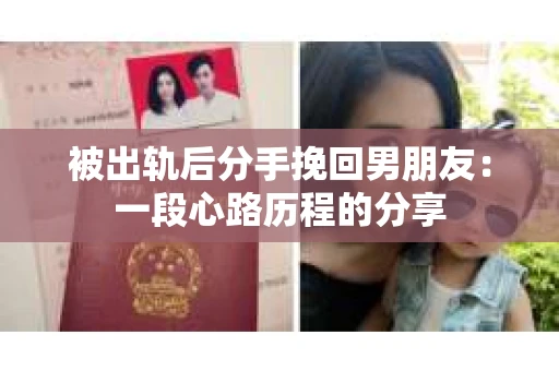 被出轨后分手挽回男朋友：一段心路历程的分享