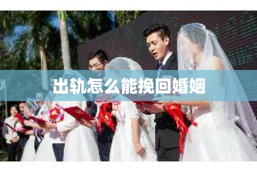 出轨怎么能挽回婚姻