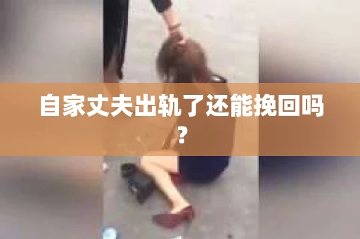 自家丈夫出轨了还能挽回吗？