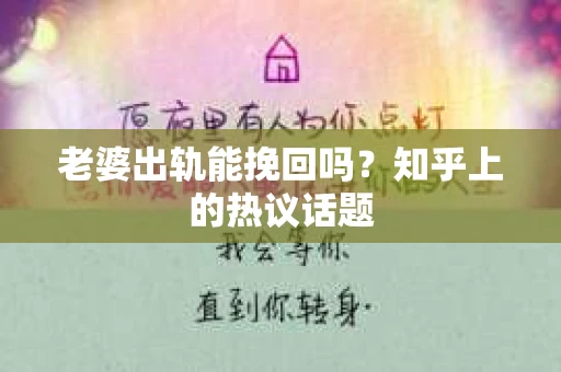 老婆出轨能挽回吗？知乎上的热议话题