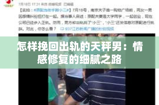 怎样挽回出轨的天秤男：情感修复的细腻之路