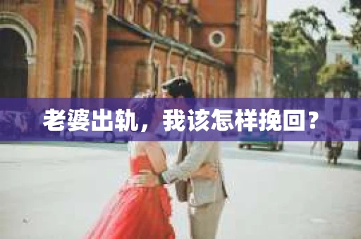 老婆出轨，我该怎样挽回？