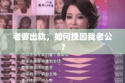 老婆出轨，如何挽回我老公？