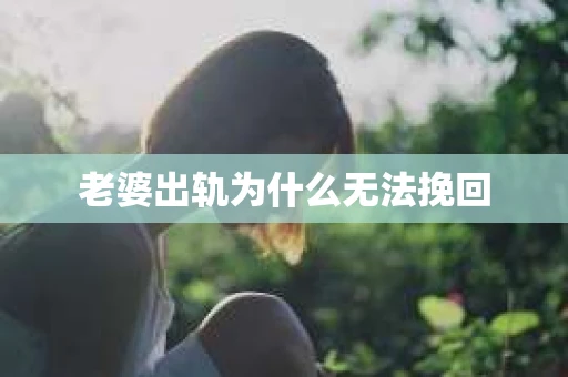 老婆出轨为什么无法挽回