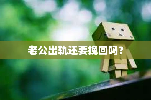 老公出轨还要挽回吗？