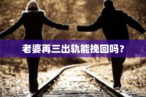 老婆再三出轨能挽回吗？