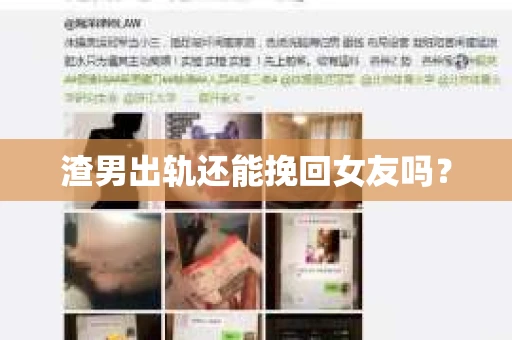渣男出轨还能挽回女友吗？