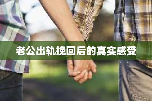 老公出轨挽回后的真实感受