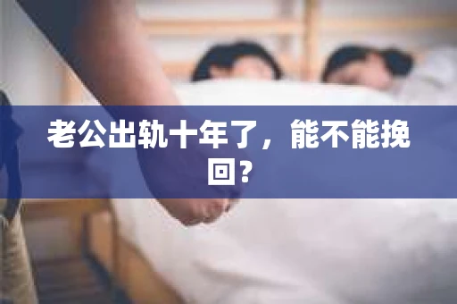 老公出轨十年了，能不能挽回？