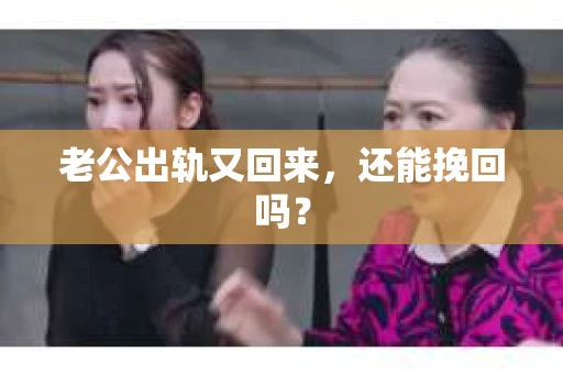 老公出轨又回来，还能挽回吗？
