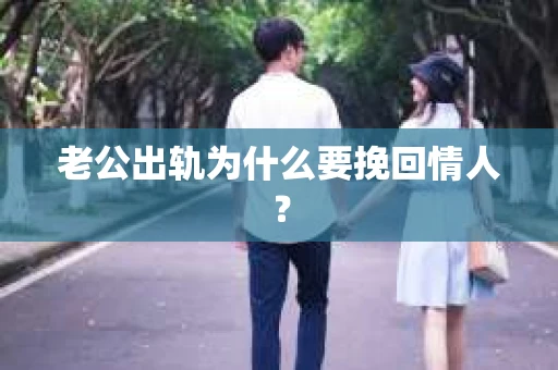 老公出轨为什么要挽回情人？