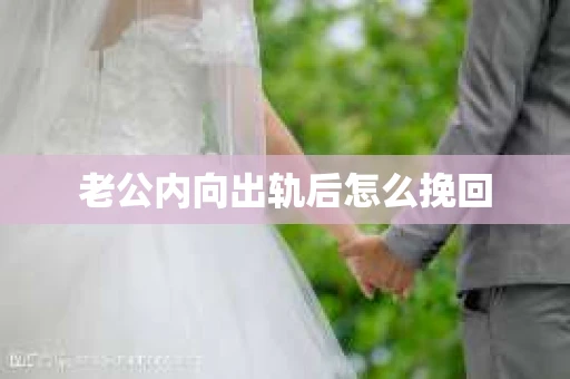 老公内向出轨后怎么挽回