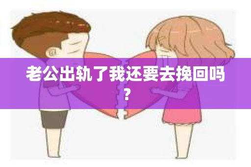 老公出轨了我还要去挽回吗？