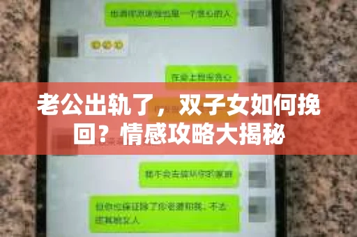 老公出轨了，双子女如何挽回？情感攻略大揭秘