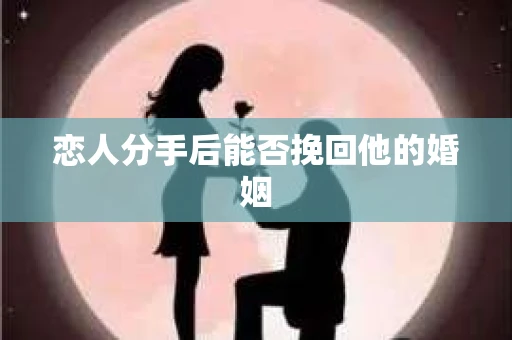 恋人分手后能否挽回他的婚姻
