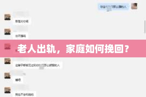老人出轨，家庭如何挽回？